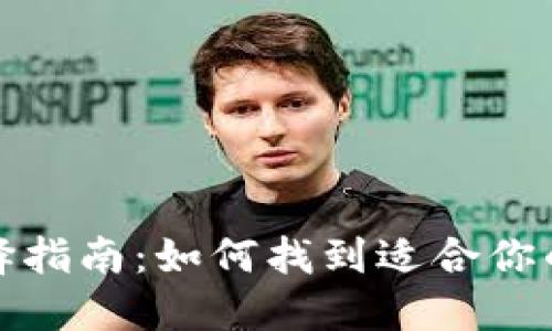 加密币钱包选择指南：如何找到适合你的加密货币钱包