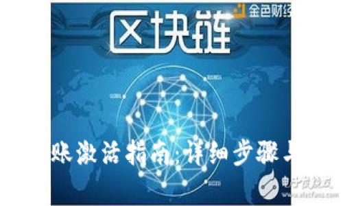 Tokenimtrx收账激活指南：详细步骤与常见问题解答