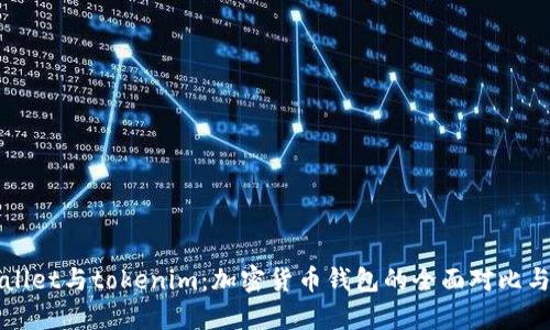 tpWallet与tokenim：加密货币钱包的全面对比与分析