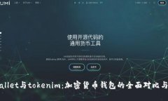 tpWallet与tokenim：加密货币钱包的全面对比与分析