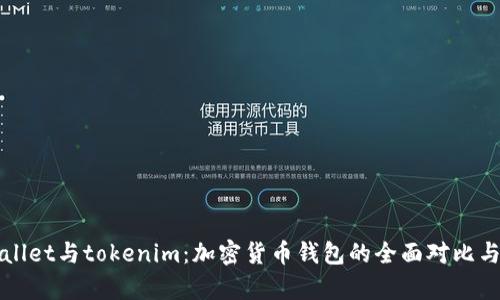 tpWallet与tokenim：加密货币钱包的全面对比与分析