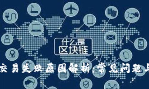 tpWallet交易失败原因解析：常见问题与解决方案