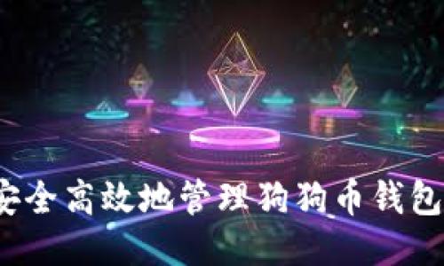 如何安全高效地管理狗狗币钱包账户？