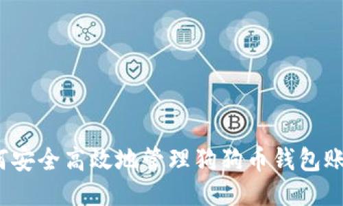 如何安全高效地管理狗狗币钱包账户？