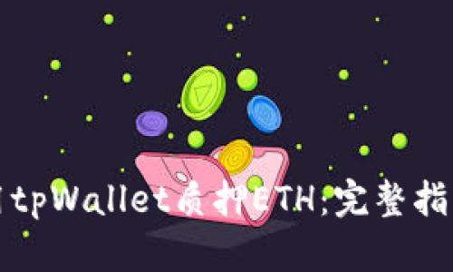 如何使用tpWallet质押ETH：完整指南与技巧