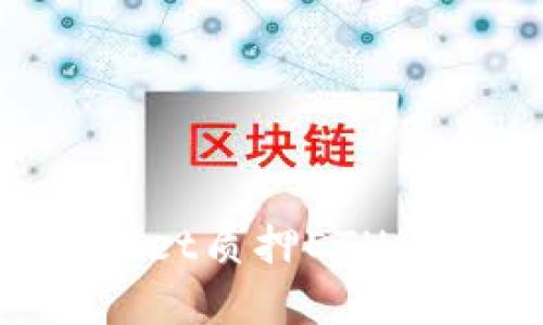 如何使用tpWallet质押ETH：完整指南与技巧