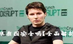 加密钱包转账截图安全吗？全面解析与防护措施