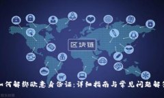 如何解绑欧意身份证：详