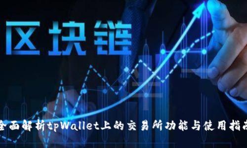 全面解析tpWallet上的交易所功能与使用指南