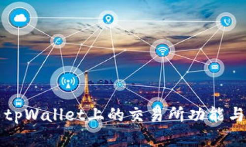 全面解析tpWallet上的交易所功能与使用指南