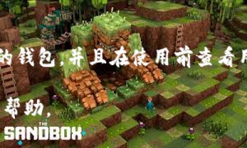   区块链数字钱包使用指南：如何安全高效管理你的数字资产 / 

 guanjianci 区块链, 数字钱包, 加密货币, 钱包安全 /guanjianci 

什么是区块链数字钱包
区块链数字钱包是用于存储和管理数字资产（如比特币和以太坊等加密货币）的软件应用程序或硬件设备。它允许用户安全地发送和接收加密货币，并跟踪他们的余额。区块链钱包不是储存真正的币，而是跟踪每一笔交易的私钥和公钥，使其成为管理虚拟资产的媒介。

区块链数字钱包的类型
区块链数字钱包主要分为三种类型：热钱包、冷钱包和交换钱包。
1. 热钱包：这些钱包连接到互联网，方便快速交易。优点是使用简便，缺点是由于在线状态，安全性较低。
2. 冷钱包：与互联网断开连接，安全性极高，适合长期储存资产。常见的形式有硬件钱包和纸钱包。
3. 交换钱包：通常由交易所提供，用户可以在上面进行交易。风险较高，因为流行的交易所有可能遭受到黑客攻击。

如何选择合适的区块链数字钱包
选择数字钱包时，考虑以下几个关键因素：
首先，安全性和隐私性至关重要，选择使用多重签名或其他安全FEATURE的数字钱包。
其次，支持的加密货币种类也很重要，不同的钱包支持不同的币种，确保所选钱包支持你所持有的加密货币。
最后，用户友好性。对于新手用户来说，选择界面简单易用的钱包，可以减少学习成本。

如何设置区块链数字钱包
设置区块链数字钱包通常很简单，以下是几个步骤：
1. 选择钱包：根据前文提到的标准选择合适的钱包。
2. 下载或购买：对于热钱包，下载应用程序或访问网站；对于冷钱包，购买并按照说明书进行设置。
3. 创建账户：输入必要信息，设置密码，并备份助记词或私钥，确保安全。
4. 验证身份：部分钱包需要身份验证，例如电子邮箱或手机号码。

如何使用区块链数字钱包进行交易
使用钱包进行交易，步骤如下：
1. 登录钱包：确保你能够顺利地登录你的数字钱包。
2. 导入或输入收款方地址：获取想要发送或接收加密货币的地址，输入到交易平台上。
3. 输入金额：决定要发送的金额，注意加一次网络费用。
4. 确认交易：仔细检查所有信息，确认无误后提交交易。交易通常在区块链上产生。

区块链数字钱包的安全性
为了确保区块链数字钱包的安全性，用户可以采取一些重要措施：
首先，始终选择信誉良好的钱包服务提供商，并对其安全性进行全面的研究。
其次，启用双重认证。许多钱包支持额外的安全层，例如短信验证码或身份识别应用程序。
此外，定期更新软件，以确保获得最新的安全补丁。
最后，不要分享你的私钥或助记词，它们是访问你资产的唯一凭证。

如何找回丢失的区块链数字钱包
如果丢失了钱包或无法访问，可以尝试以下方法：
1. 使用备份。大多数钱包会提供恢复助记词，输入正确的助记词即可恢复。
2. 联系客户服务。许多钱包 提供支持，如果你可以证明身份，可以帮助你恢复。
3. 使用区块链浏览器查看交易记录，有助于确保你仍然可以找到资产在区块链上的状态。

与区块链数字钱包相关的常见问题

1. 如何保证钱包的安全？
为了保证钱包的安全，用户应遵循以下几点：
首先，使用强密码，并启用双重认证。强密码应包含大写和小写字母、数字和特殊符号的组合，并且定期更换。双重认证会在每次登录时增加额外的安全步骤。
其次，确保将私钥离线存储，最好采用冷钱包存储方式。此外，定期备份助记词或私钥并存放在安全的地方。
还可以定期软件更新，以确保钱包的安全性在最新状态。

2. 热钱包和冷钱包的区别是什么？
热钱包和冷钱包的主要区别在于是否连接互联网。热钱包通常与互联网连接，使其快速、便捷，但同时也暴露出安全风险。冷钱包不连接互联网，安全性较高，适合长期储存资产，但操作相对繁琐。

3. 如何转账加密货币？
要转账加密货币，可以通过以下步骤进行：首先登录钱包，然后选择“发送”或“转账”选项，输入接收方的钱包地址和金额，确认无误后提交交易。部分钱包可能需要确认身份或进行安全验证。

4. 可以使用数字钱包购买商品吗？
是的，越来越多的商家开始接受加密货币支付。使用数字钱包，可以直接连接到商家的支付系统，进行相应的金额转账。不过，不同地区对加密货币的法律和税收政策有所不同，消费者在使用时应了解相关法规。

5. 非法活动与加密货币钱包的关系是什么？
加密货币由于其匿名和去中心化特性，有时被用于进行非法活动，比如洗钱等。但大部分用户都是合法使用加密货币的，而监管机构也在加强对加密货币交易所的监管，以打击非法行为。

6. 如何选择适合我的数字钱包？
选择合适的数字钱包，需要考虑几个方面，包括钱包的安全性、友好性和支持的币种。尽量选择被广泛认知且有良好口碑的钱包，并且在使用前查看用户评价和反馈。 

以上是对区块链数字钱包的详细介绍，包括其类型、使用方法、安全性、常见问题等，希望能为你管理和使用数字资产提供帮助。