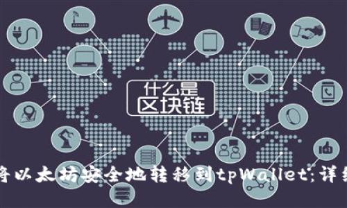 如何将以太坊安全地转移到tpWallet：详细指南