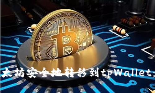 如何将以太坊安全地转移到tpWallet：详细指南