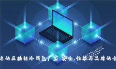 选择合适的区块链冷钱包