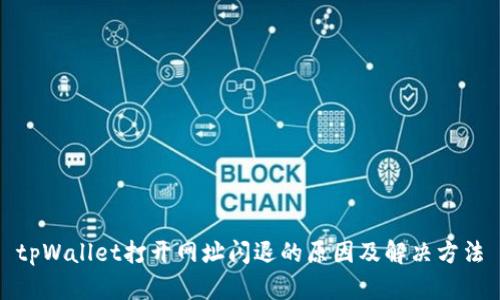 tpWallet打开网址闪退的原因及解决方法