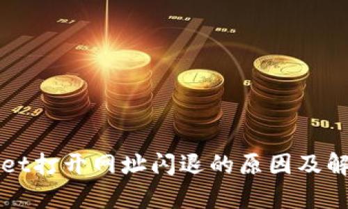 tpWallet打开网址闪退的原因及解决方法