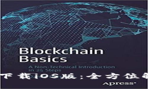 苹果tpWallet下载iOS版：全方位解析与功能介绍
