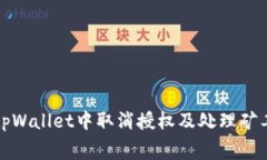 如何在tpWallet中取消授权及处理矿工费问题