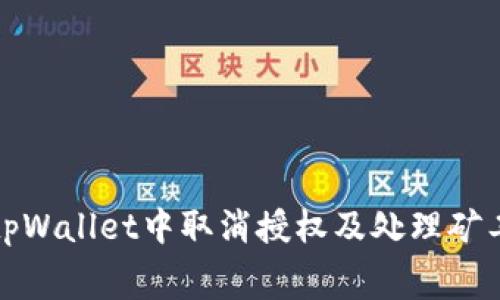 如何在tpWallet中取消授权及处理矿工费问题