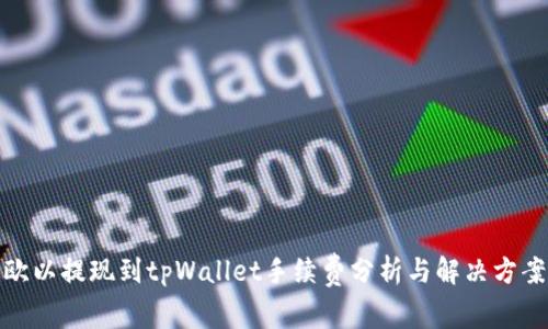 欧以提现到tpWallet手续费分析与解决方案