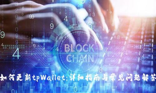 如何更新tpWallet：详细指南与常见问题解答
