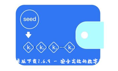 tpWallet安卓版下载1.6.9 - 安全高效的数字资产管理工具