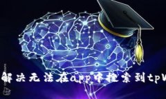 香港用户如何解决无法在app中搜索到tpWallet的问题