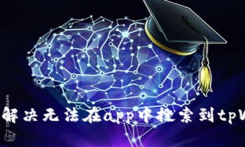 香港用户如何解决无法在app中搜索到tpWallet的问题？