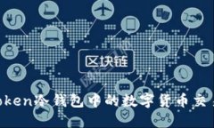 IM Token冷钱包中的数字货币