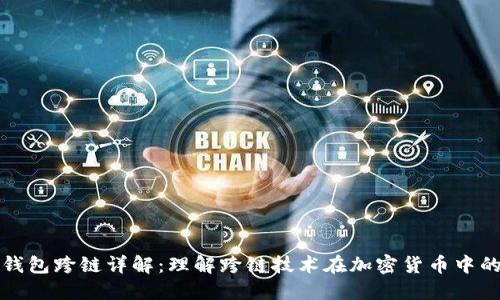 虚拟币钱包跨链详解：理解跨链技术在加密货币中的重要性