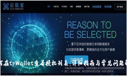 如何在tpWallet查看授权列表：详细指南与常见问题解答