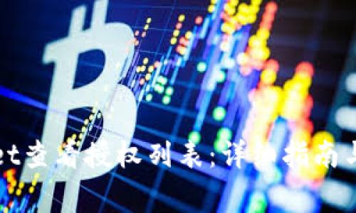 如何在tpWallet查看授权列表：详细指南与常见问题解答