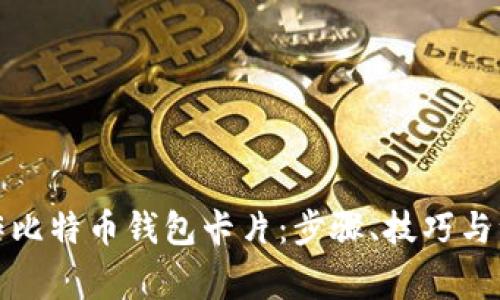 如何制作比特币钱包卡片：步骤、技巧与注意事项