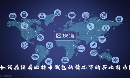 如何在没有比特币钱包的情况下购买比特币？