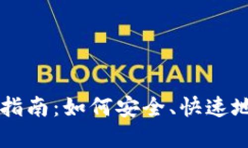 国际数字货币钱包注册指南：如何安全、快速地创建您的数字资产账户
