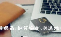 国际数字货币钱包注册指南：如何安全、快速地
