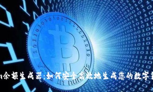Tokenim余额生成器：如何安全高效地生成您的数字货币余额