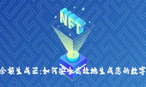 Tokenim余额生成器：如何安全高效地生成您的数字货币余额