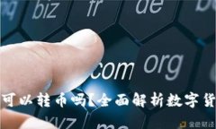 数字货币钱包之间可以转币吗？全面解析数字货