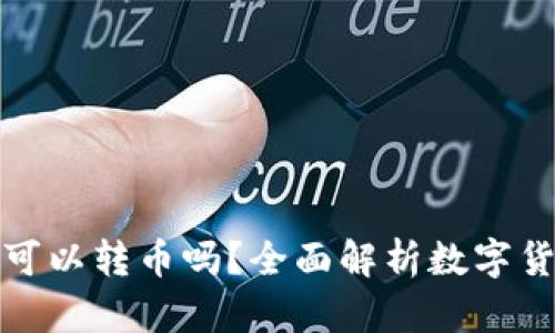 数字货币钱包之间可以转币吗？全面解析数字货币钱包的转账功能