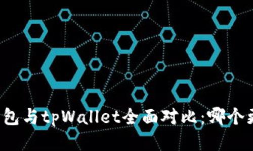 比特派钱包与tpWallet全面对比：哪个更适合你？