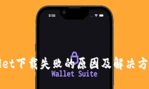 tpWallet下载失败的原因及解决方法详解