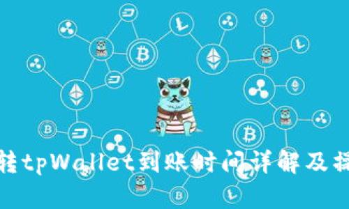 : 欧易转tpWallet到账时间详解及操作指南