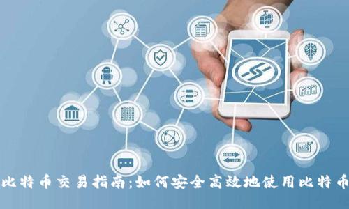 火币比特币交易指南：如何安全高效地使用比特币钱包