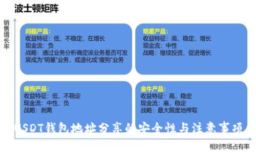 USDT钱包地址分享的安全性与注意事项