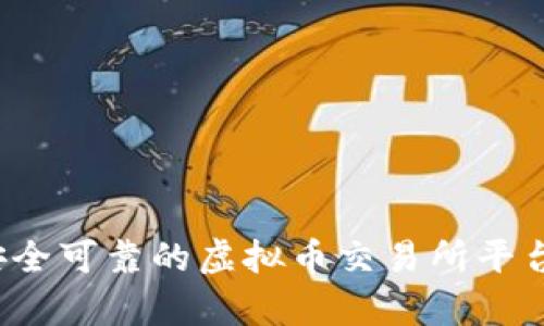 2023年最安全可靠的虚拟币交易所平台推荐与分析