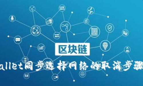 tpWallet同步选择网络的取消步骤详解