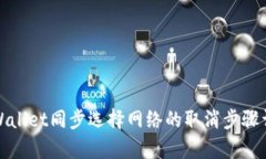 tpWallet同步选择网络的取消