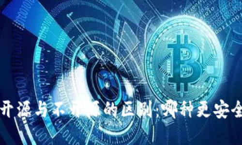加密钱包开源与不开源的区别：哪种更安全、更可靠？