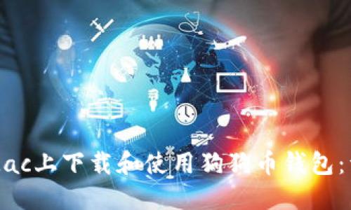 如何在Mac上下载和使用狗狗币钱包：详细指南